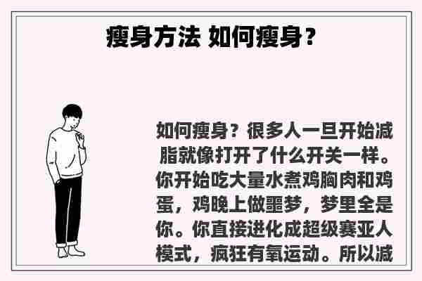 关于瘦身方法 如何瘦身？知识的介绍